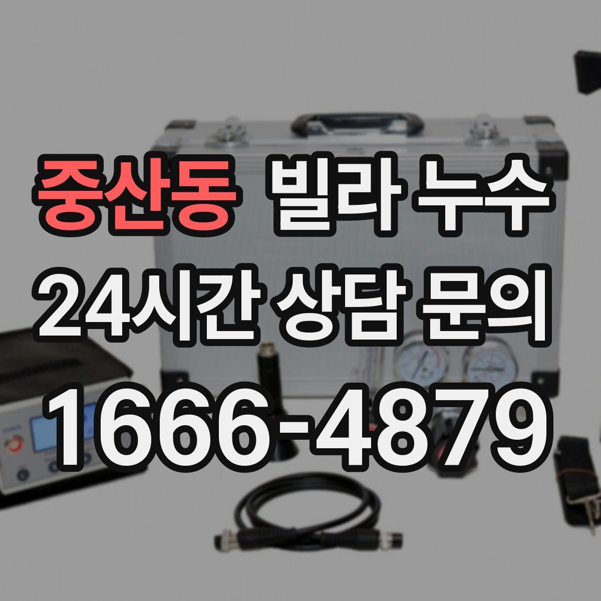 중산동 빌라 누수