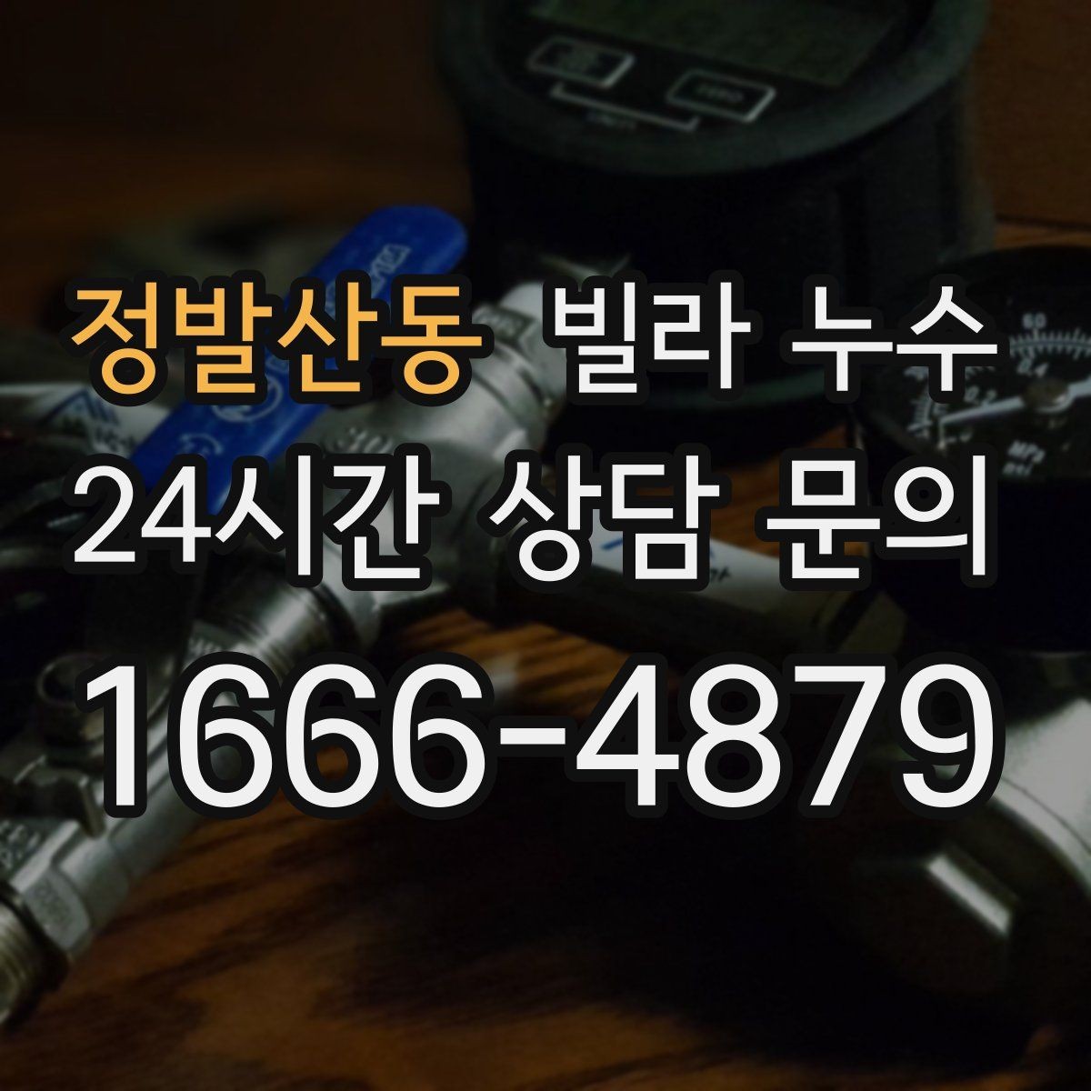 정발산동 빌라 누수 상담할 때 알려주면 좋은 정보 정리