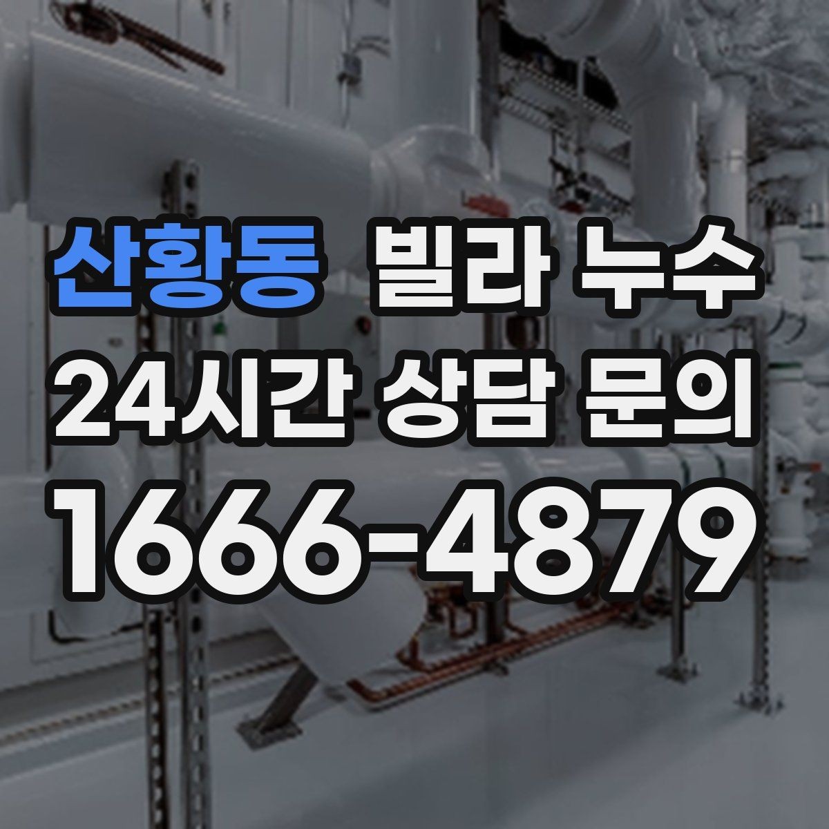 산황동 빌라 누수 상담할 때 알려주면 좋은 정보 정리