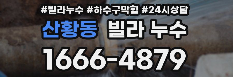 산황동 빌라 누수