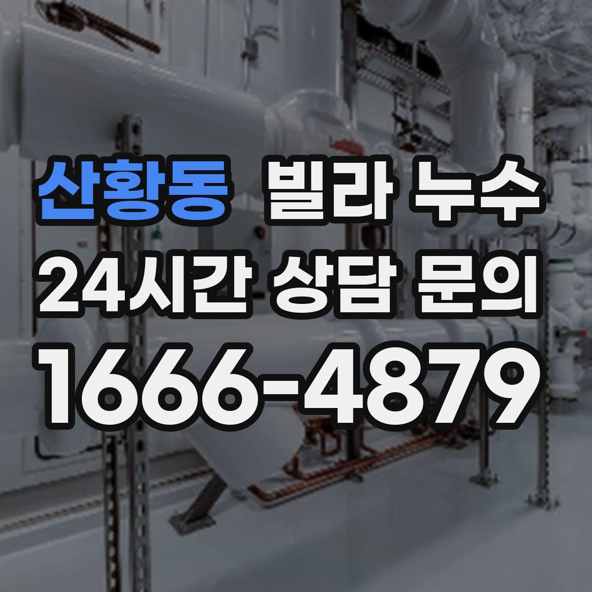 산황동 빌라 누수