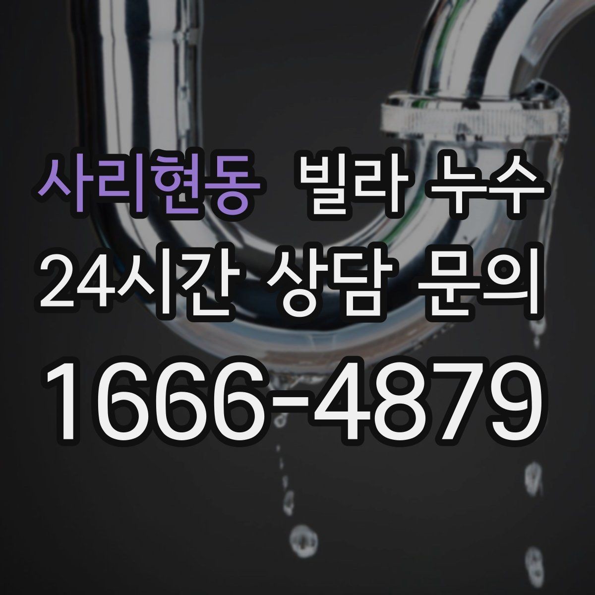 사리현동 빌라 누수 천장 석고가 부풀어 오르면 위험합니다