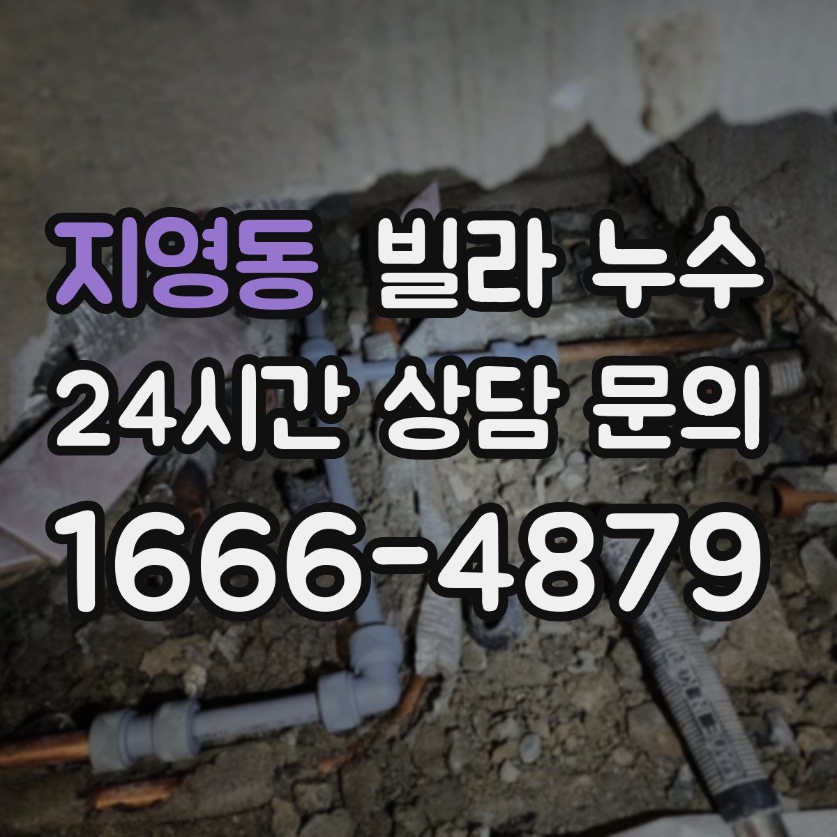 지영동 빌라 누수 물자국이 보이면 늦기 전에 점검하세요