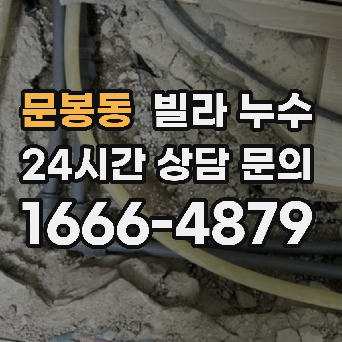 문봉동 빌라 누수 외벽 균열이 의심될 때 확인 포인트