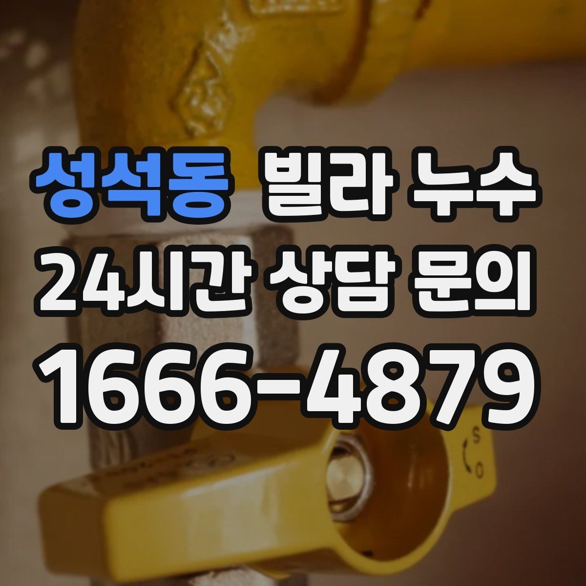 성석동 빌라 누수 싱크대 하부장 안쪽이 젖는 이유