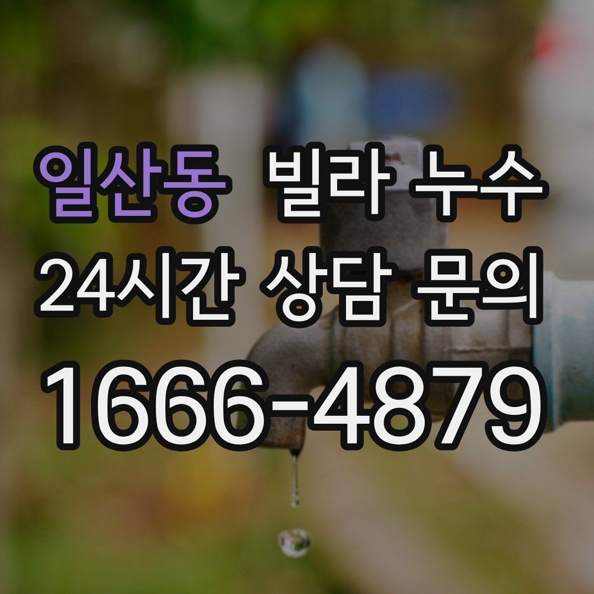 일산동 빌라 누수 싱크대 배수관 주변이 미세하게 새는 경우