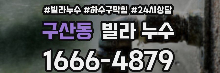 구산동 빌라 누수