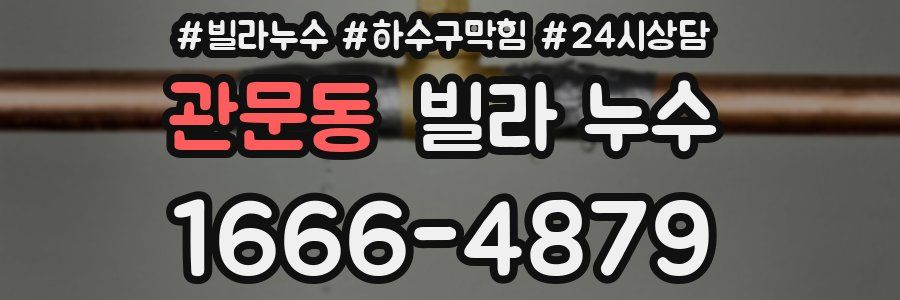 관문동 빌라 누수