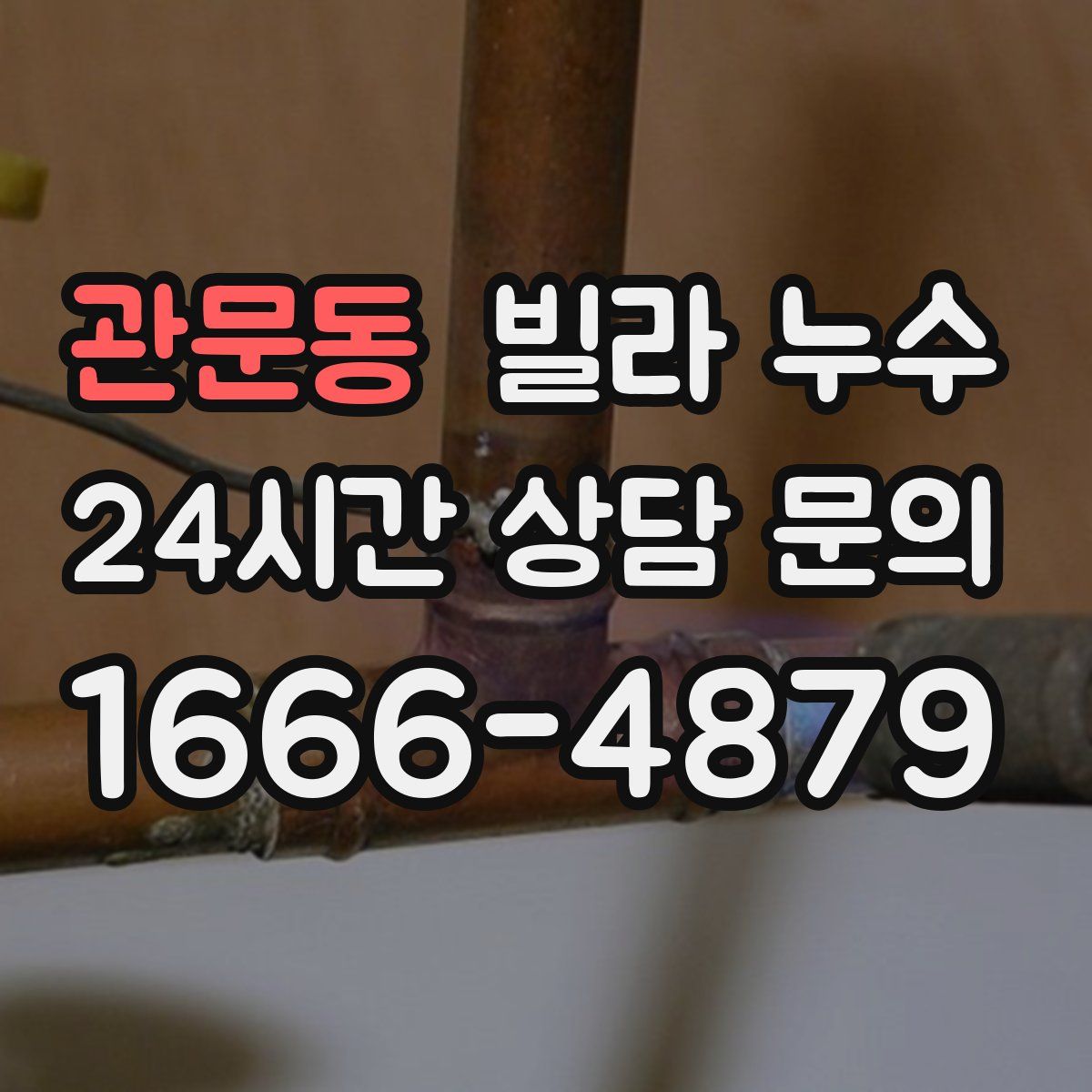 관문동 빌라 누수