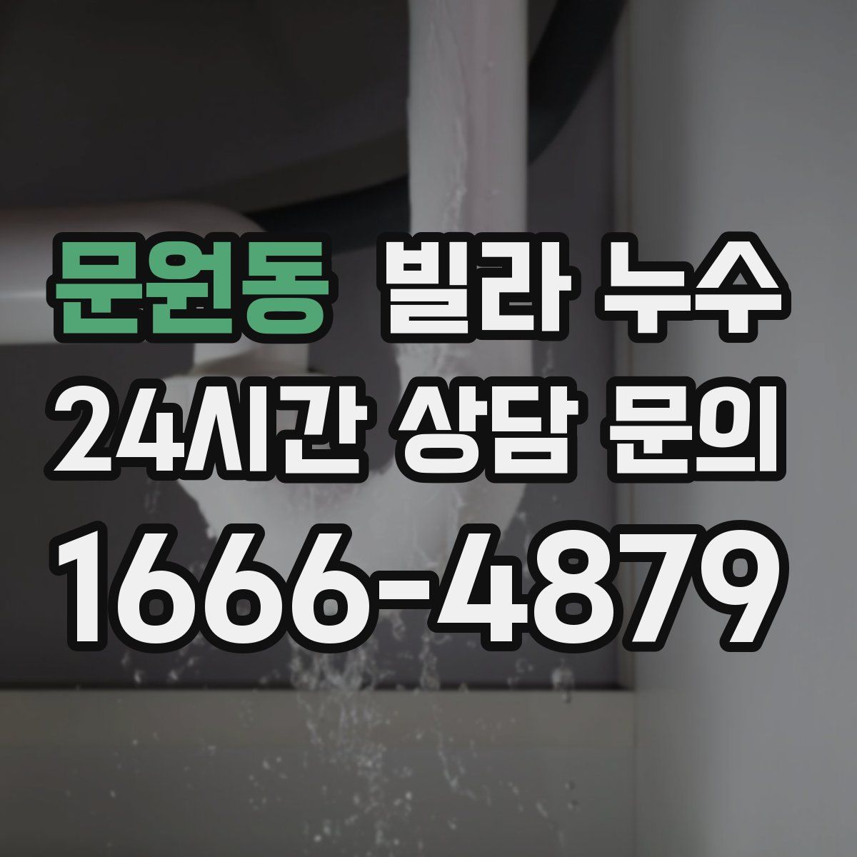 문원동 빌라 누수