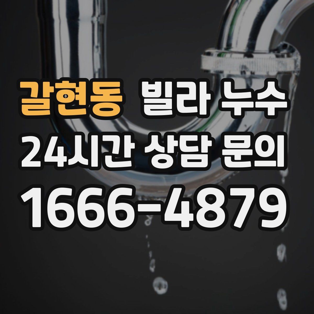 갈현동 빌라 누수 누수 흔적이 작아도 방치하면 커지는 이유