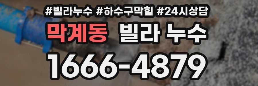 막계동 빌라 누수