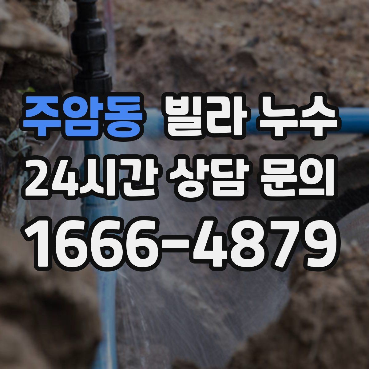 주암동 빌라 누수 창문 아래 벽이 젖는다면 외부 유입 의심