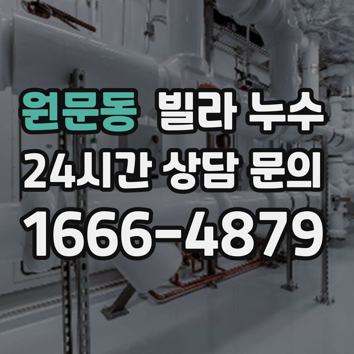 원문동 빌라 누수 방수 스프레이로 잠깐 멈춰도 재발하는 이유