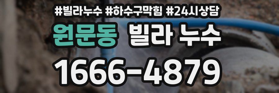 원문동 빌라 누수