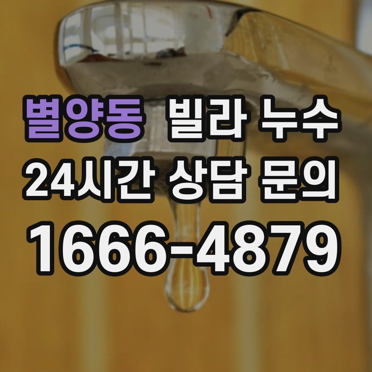 별양동 빌라 누수 집이 보내는 누수 신호를 놓치지 마세요