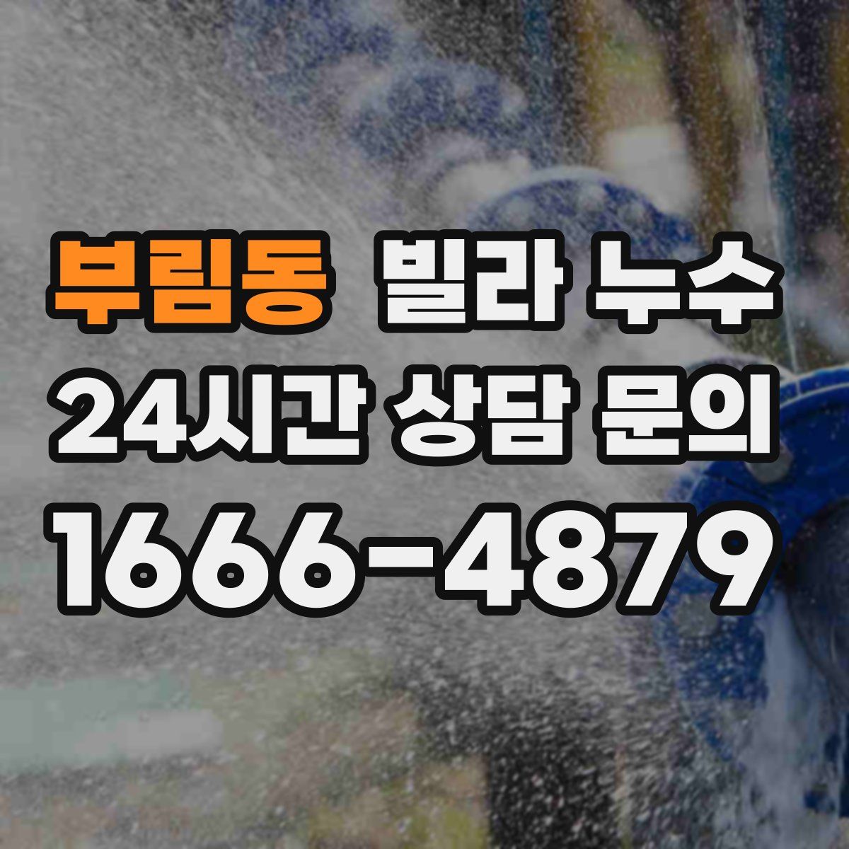 부림동 빌라 누수