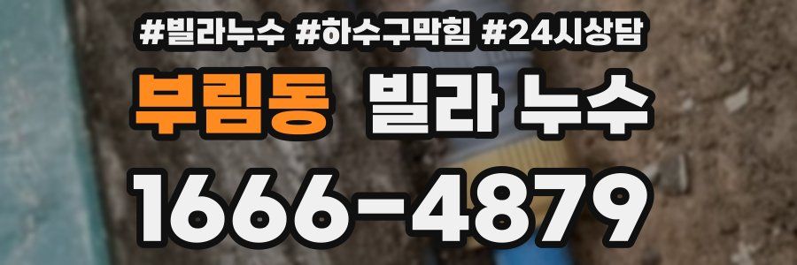 부림동 빌라 누수