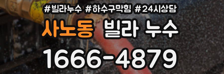 사노동 빌라 누수