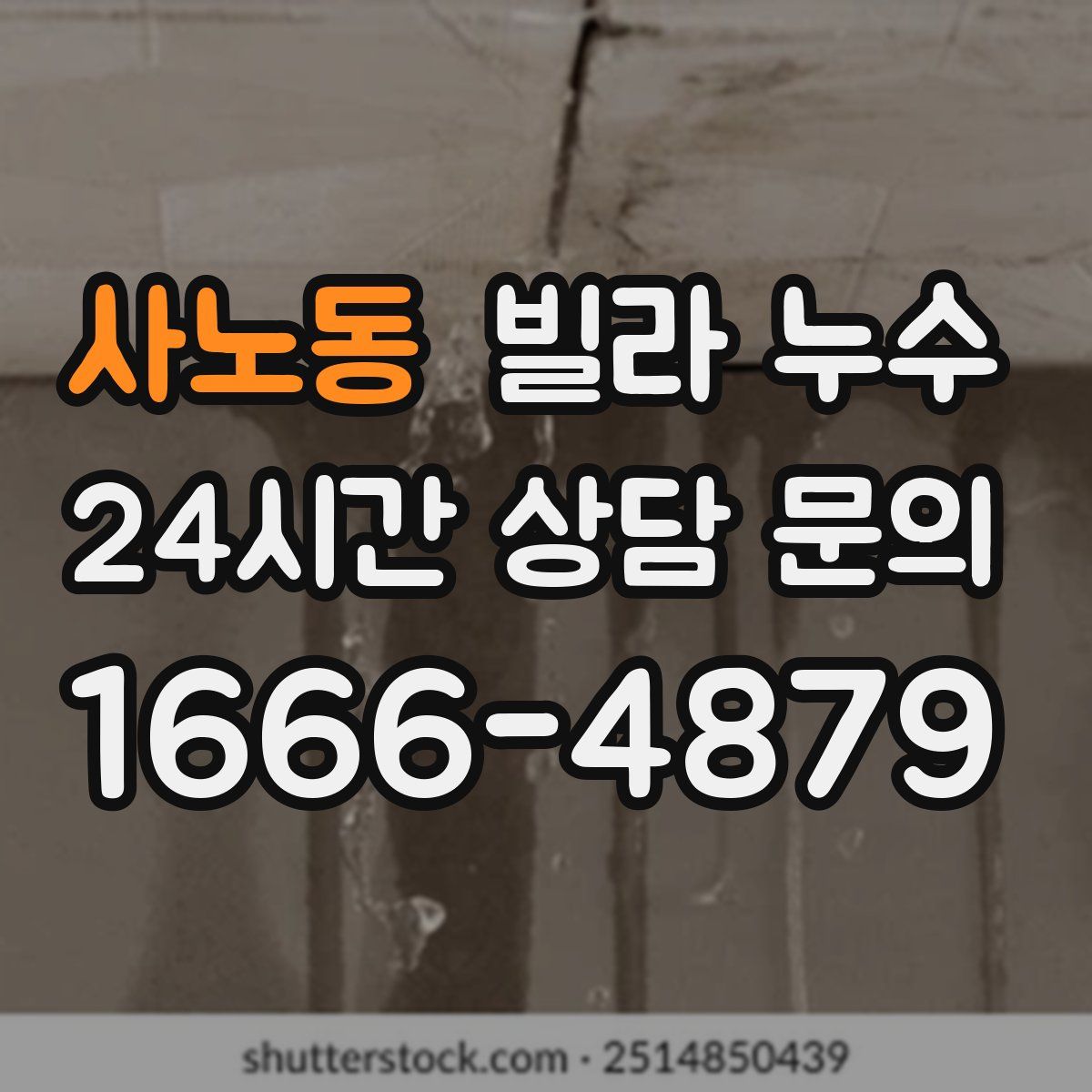 사노동 빌라 누수