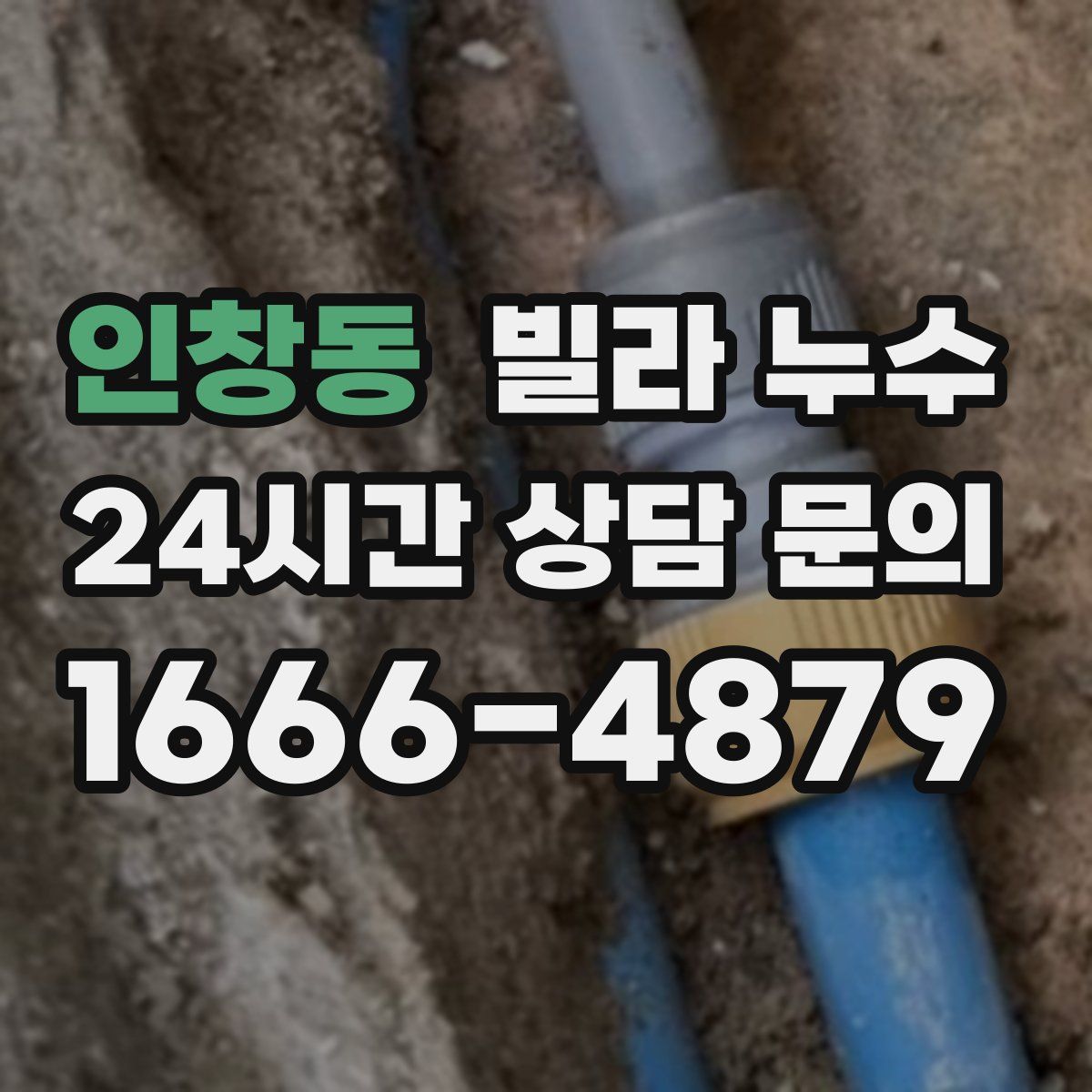 인창동 빌라 누수