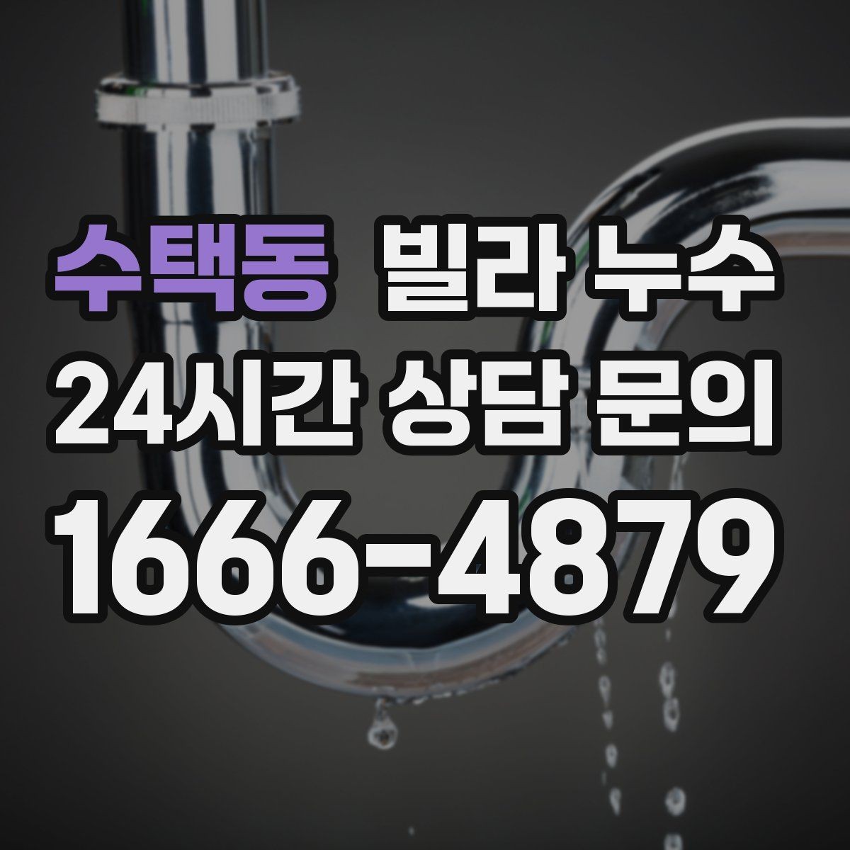 수택동 빌라 누수 젖은 가구와 바닥을 보호하는 빠른 요령