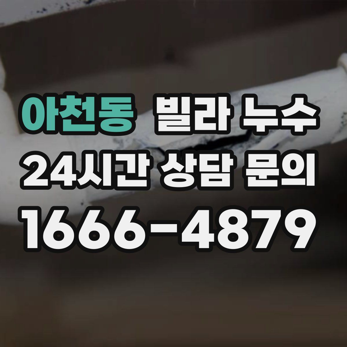 아천동 빌라 누수