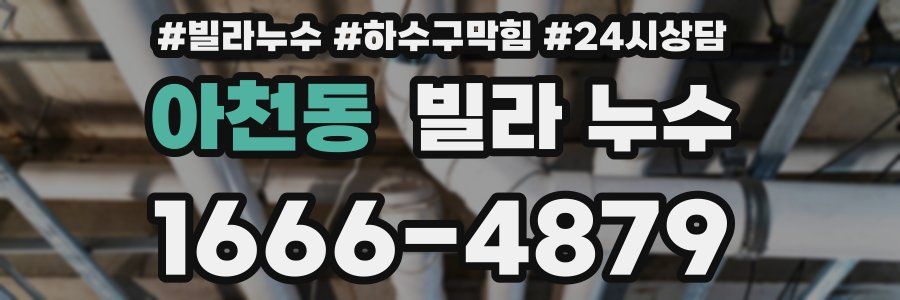 아천동 빌라 누수