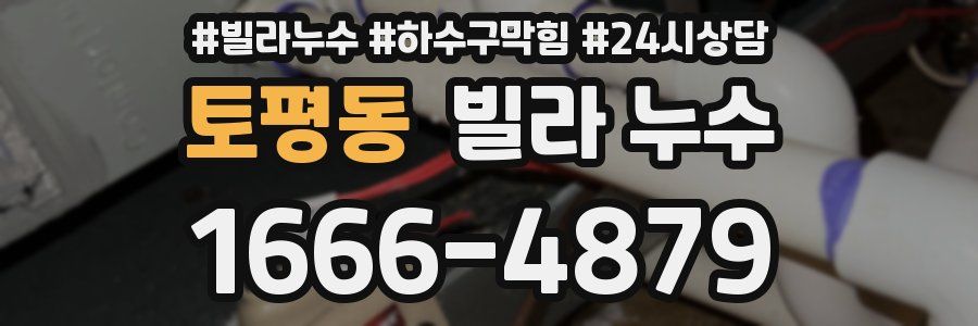 토평동 빌라 누수