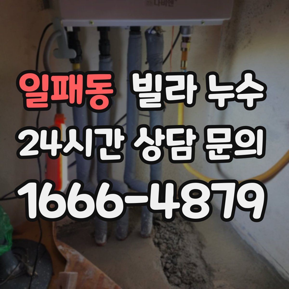 일패동 빌라 누수 베란다 바닥 배수 불량이 반복될 때