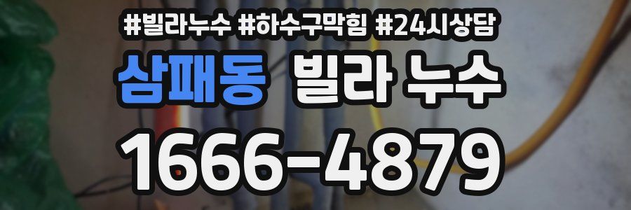 삼패동 빌라 누수