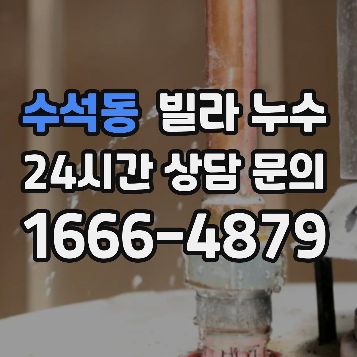 수석동 빌라 누수 수압이 약해진 느낌이 들 때 확인할 곳
