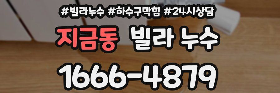 지금동 빌라 누수