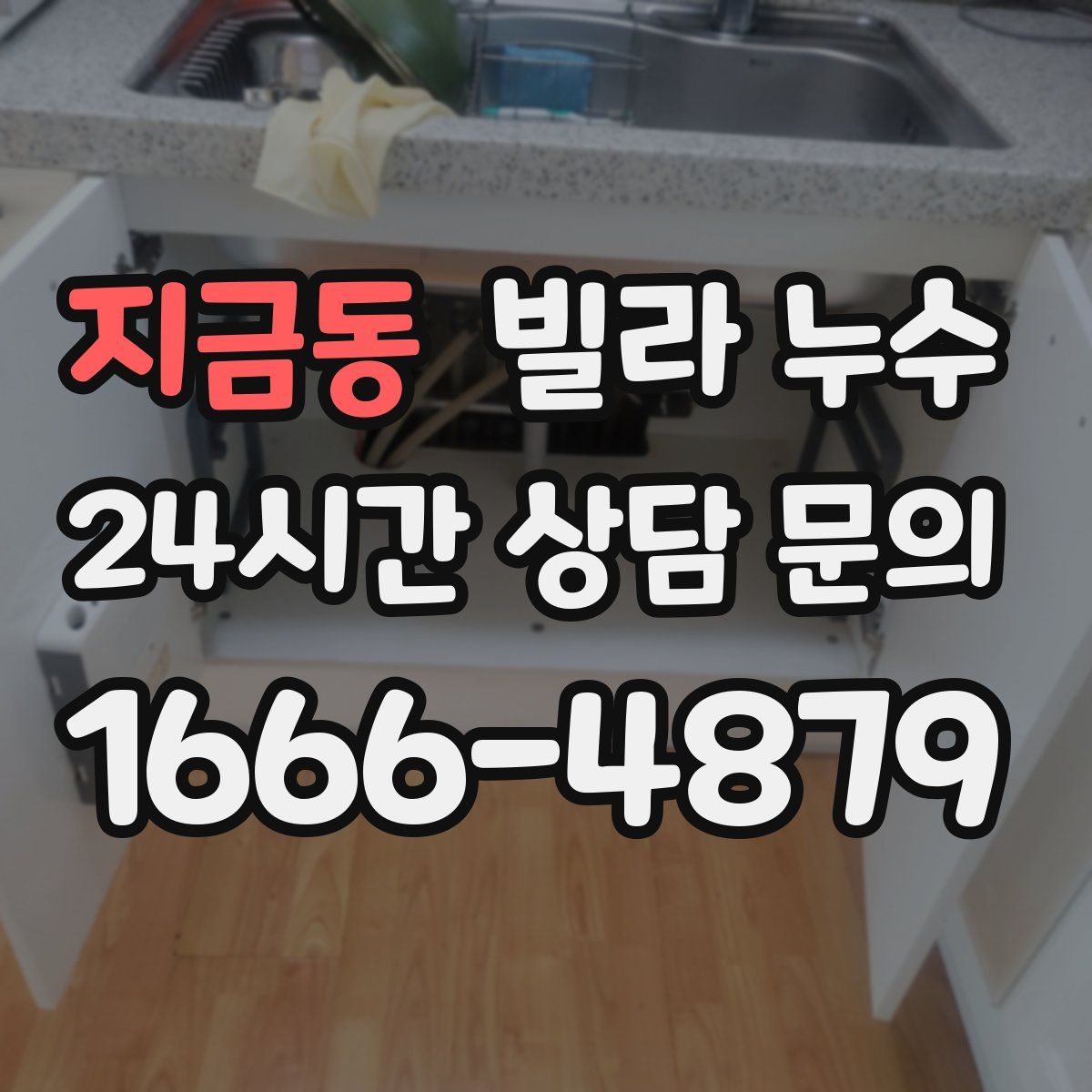 지금동 빌라 누수