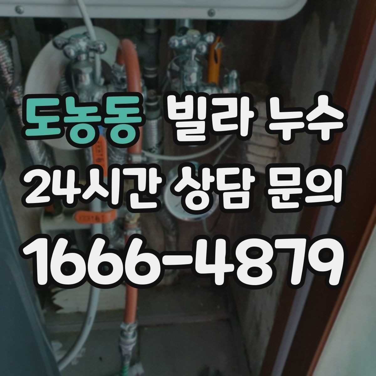 도농동 빌라 누수 현관 바닥이 젖는 이유는 외부 유입일까