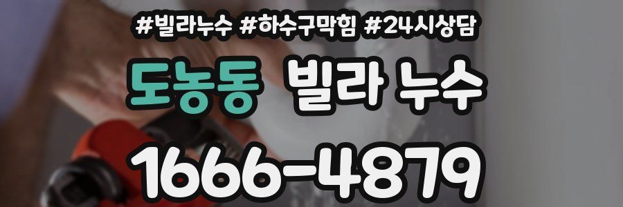 도농동 빌라 누수