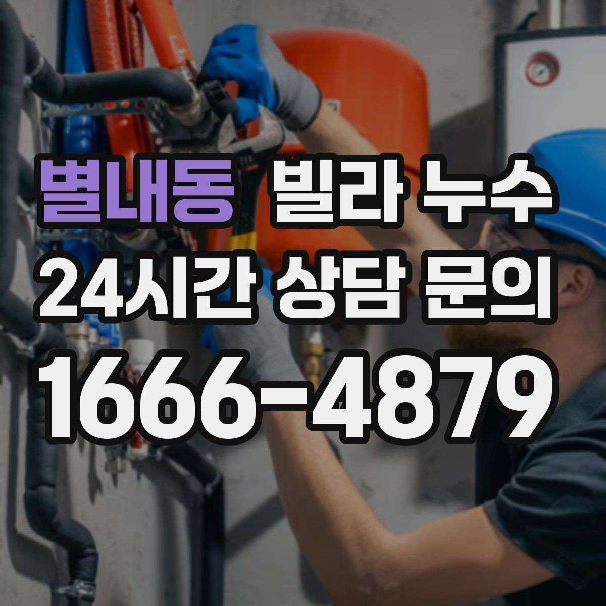 별내동 빌라 누수 누수 해결 후에도 얼룩이 남는 이유