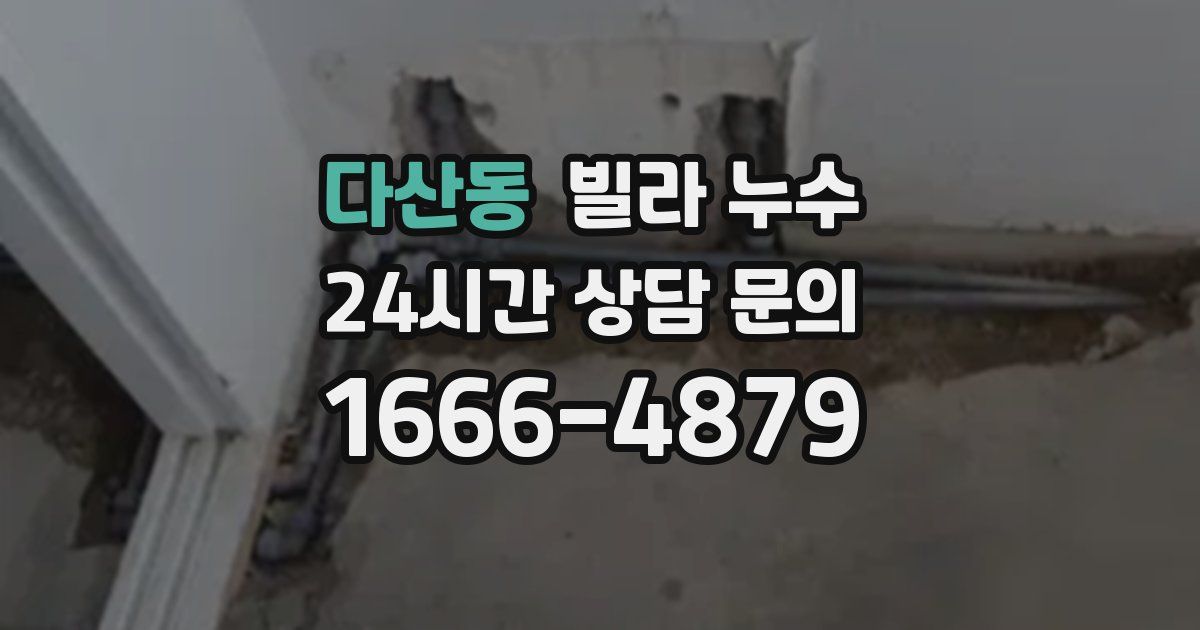 다산동 빌라 누수