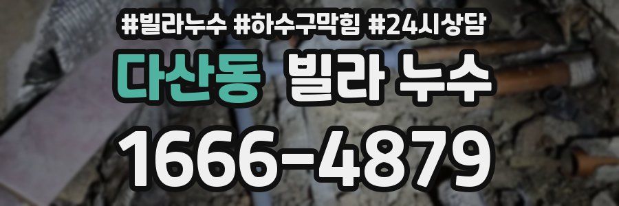 다산동 빌라 누수