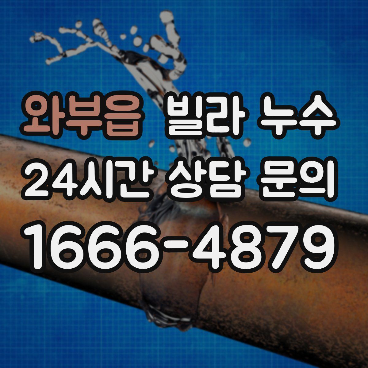 와부읍 빌라 누수