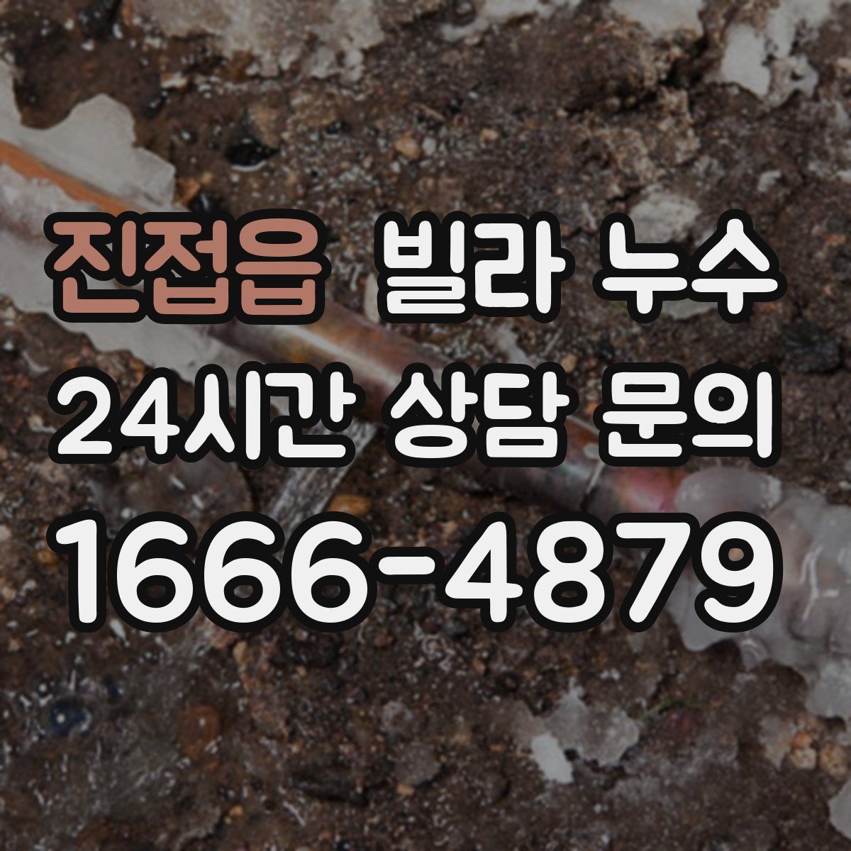 진접읍 빌라 누수