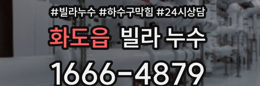 화도읍 빌라 누수