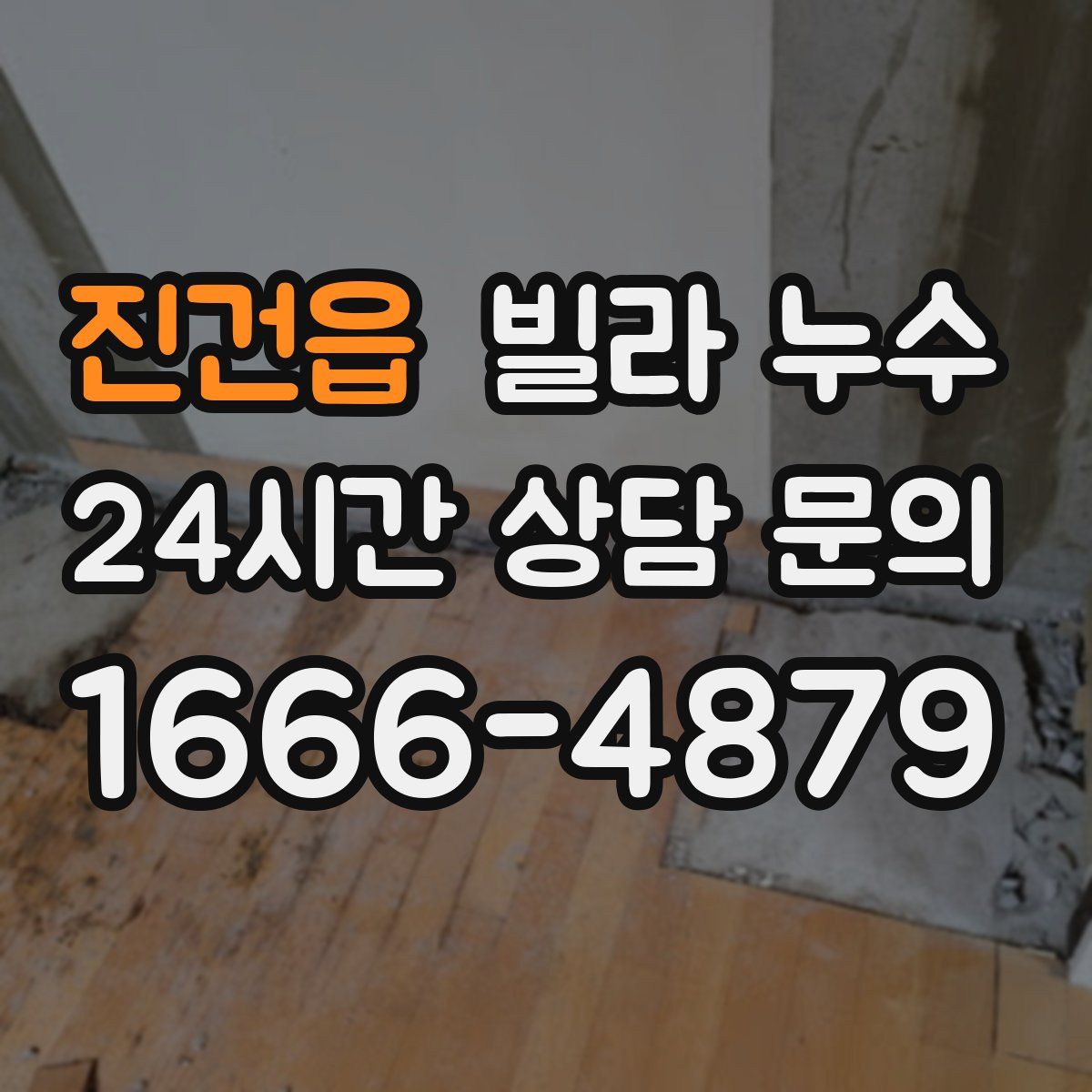 진건읍 빌라 누수