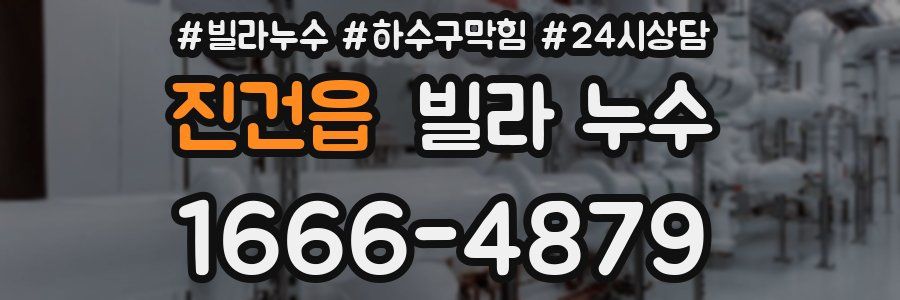 진건읍 빌라 누수