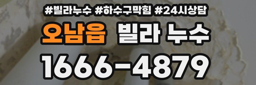 오남읍 빌라 누수