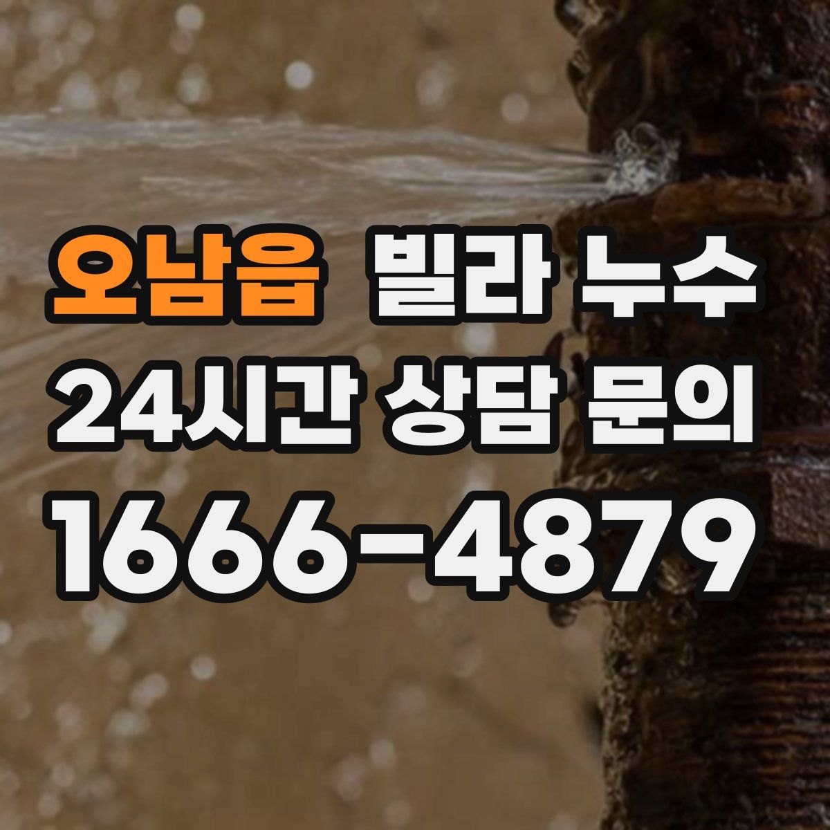 오남읍 빌라 누수