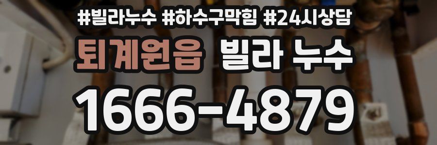 퇴계원읍 빌라 누수