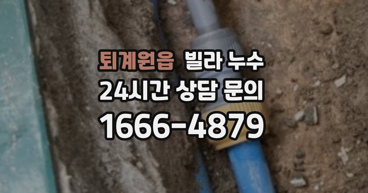 퇴계원읍 빌라 누수