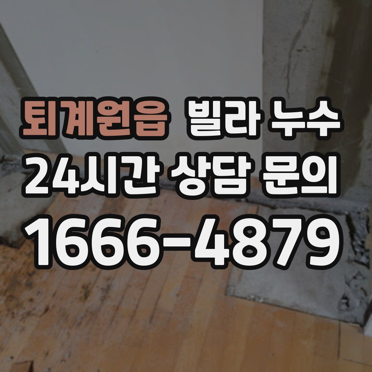 퇴계원읍 빌라 누수