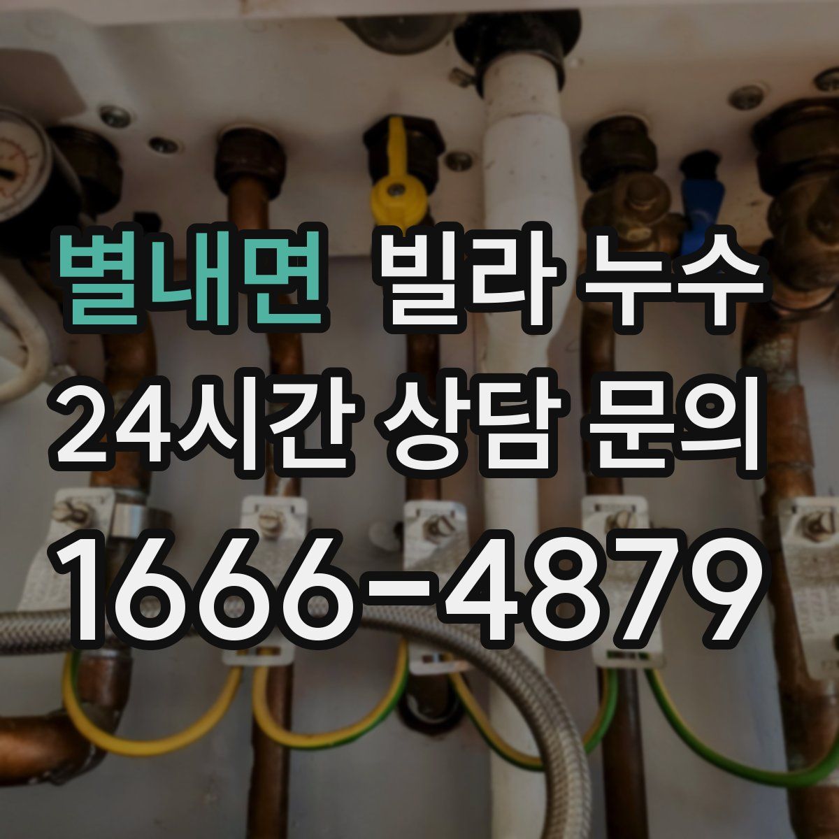 별내면 빌라 누수